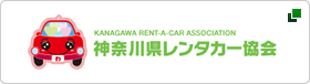 神奈川県レンタカー協会
